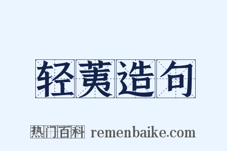 轻荑造句是什么意思的图片